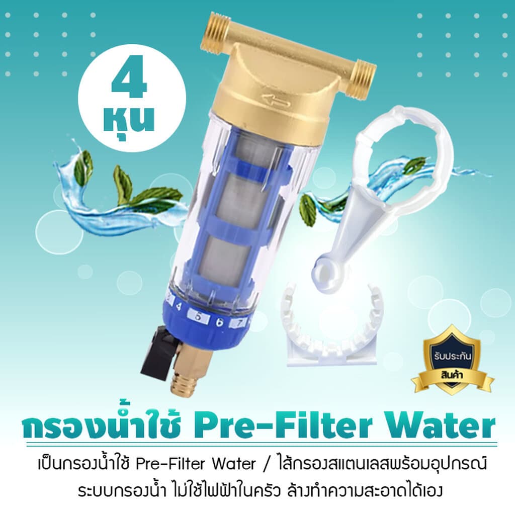 กรองน้ำใช้ Pre Filter Water ไส้กรองสแตนเลสพร้อมอุปกรณ์ ขนาด 4 หุนและ 6 หุน ระบบกรองน้ำ ไม่ใช้ไฟฟ้าในครัว เจ๊ตุ่ม รูปที่ 2