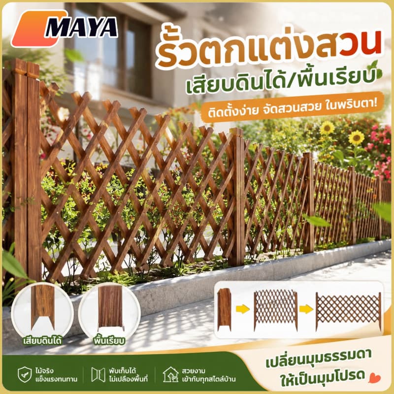 รั้ว รั้วตกแต่งสวน รั้วไม้แบบยืดหดได้ DIY เสียบดินได้/พื้นเรียบ รั้วสวน ไม่เน่าเสียง่าย รูปที่ 1
