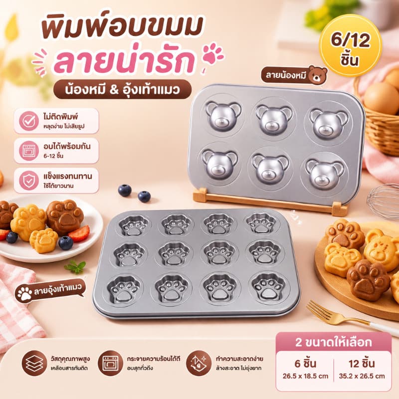 ถาดอบขนม พิมพ์ลาย เค้ก/คุกกี้ ถาดอบ สำหรับอบขนม ไม่เหนียวติด 6/12 หลุม รูปที่ 1