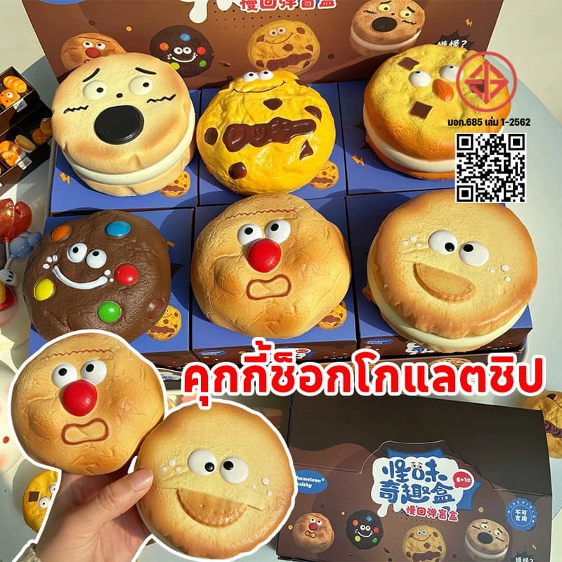 COD กล่องสุ่ม 1 ชิ้น คุกกี้ช็อกโกแลตชิป กล่องตาบอดสกุชชี่ 6 สไตล์ตลกของเล่นความเครียด ช้าเพิ่มขึ้นบิสกิต รูปที่ 1