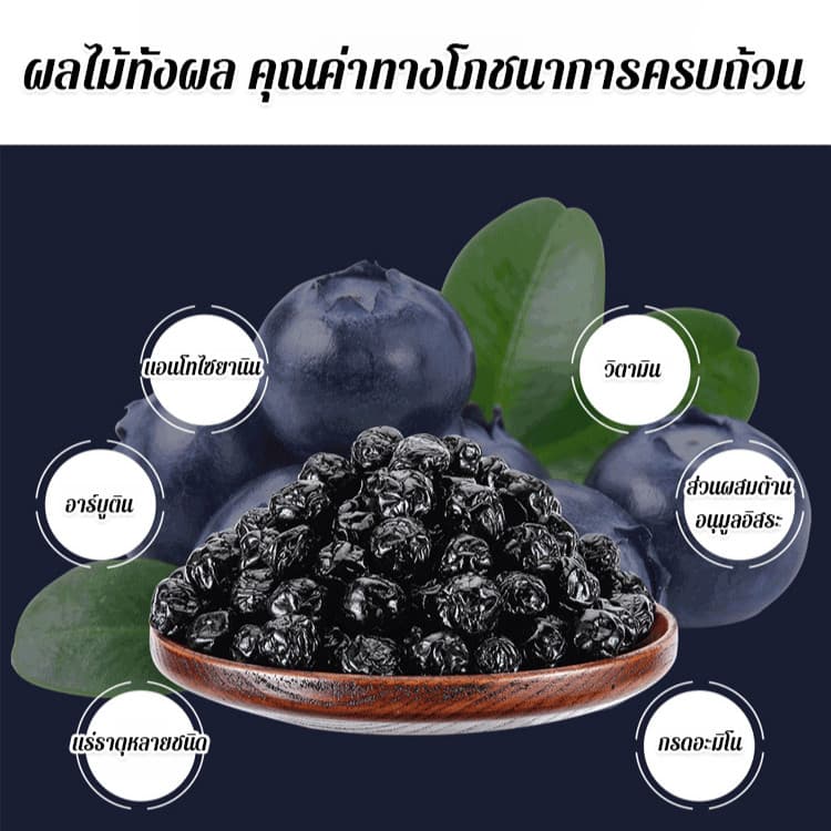 ผู้ขายในพื้นที่บลูเบอร์รี่อบแห้งเกรดพรีเมียมไม่มีน้ำตาล อุดมไปด้วยแอนโทไซยานิน พร้อมทาน 100กรัม/ถุง อาหารอร่อย อุดมไปด้วยแอนโทไซยานิน บลูเบอร์รี่แห้ง บลูเบอร์รี่ รูปที่ 8