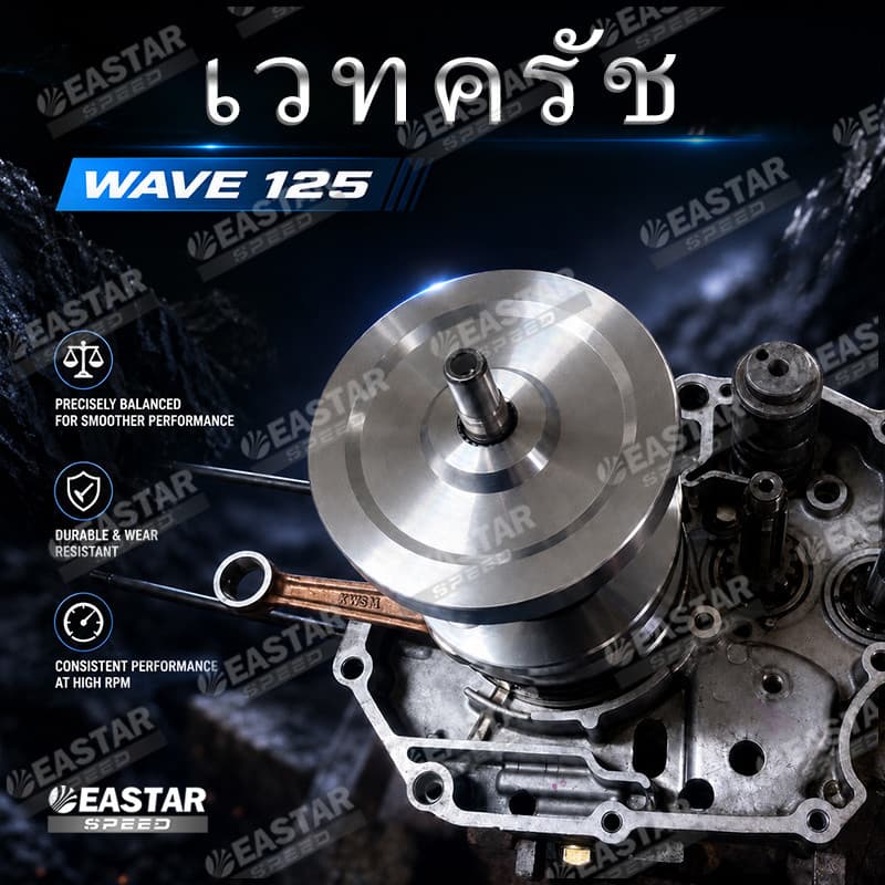 เวทครัช Wave 125 นํ้ำหนัก 1.2กก เวฟ125 ใส่รังครัชโซนิค ส้ำย Drag อะไหล่แต่งครัช อัพเกรด สเปคแข่ง แข็งแรง - EASTER SPEED รูปที่ 3