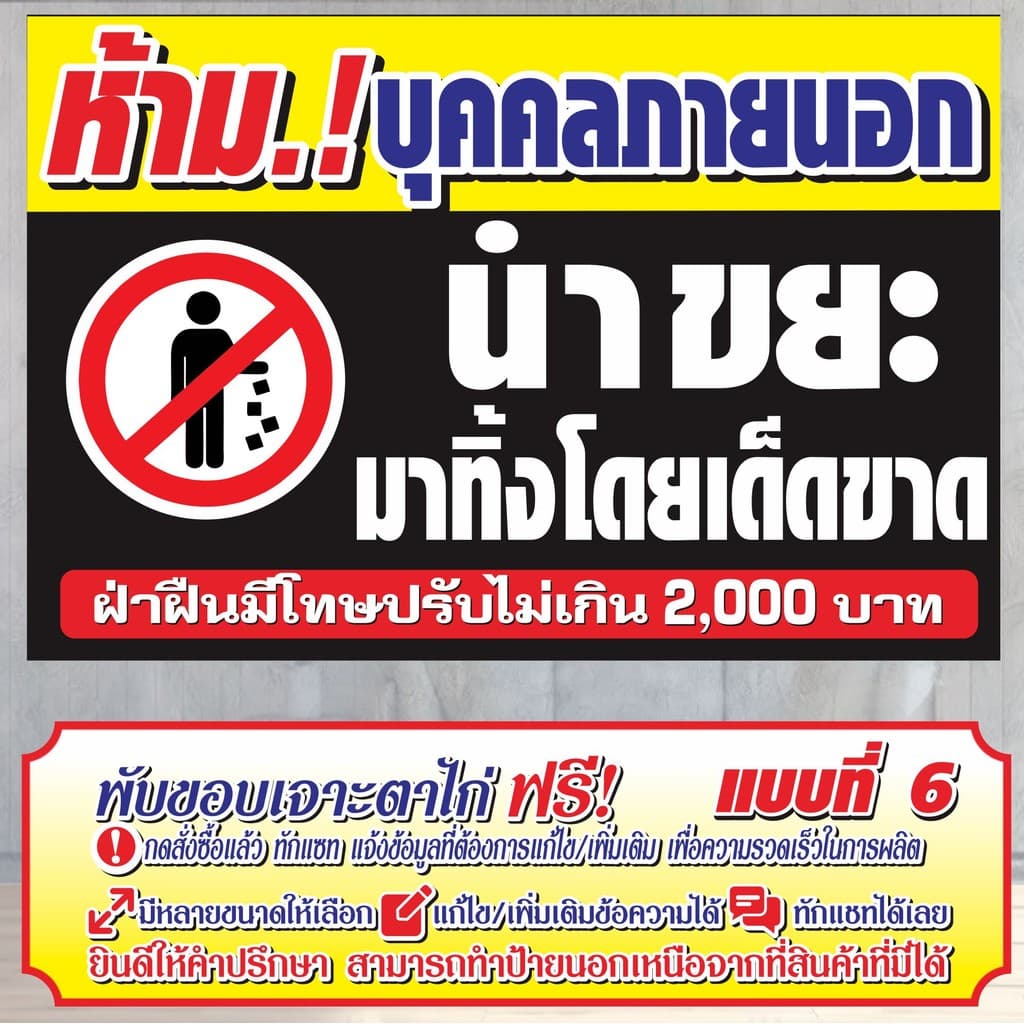 ป้ายไวนิล ห้ามบุคคลภายนอก นำขยะมาทิ้งโดยเด็ดขาด ไวนิลสำเร็จรูป รูปที่ 7