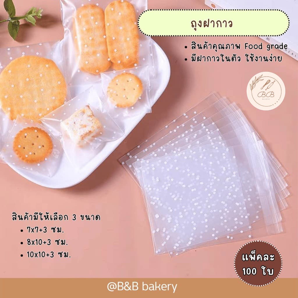 BB ถุงฝากาวขนาด 7x7+3 cm,10x10+3 cm , 8x10+3 cm. ถุงใส่ขนม คุกกี้ บิสกิต รูปที่ 1