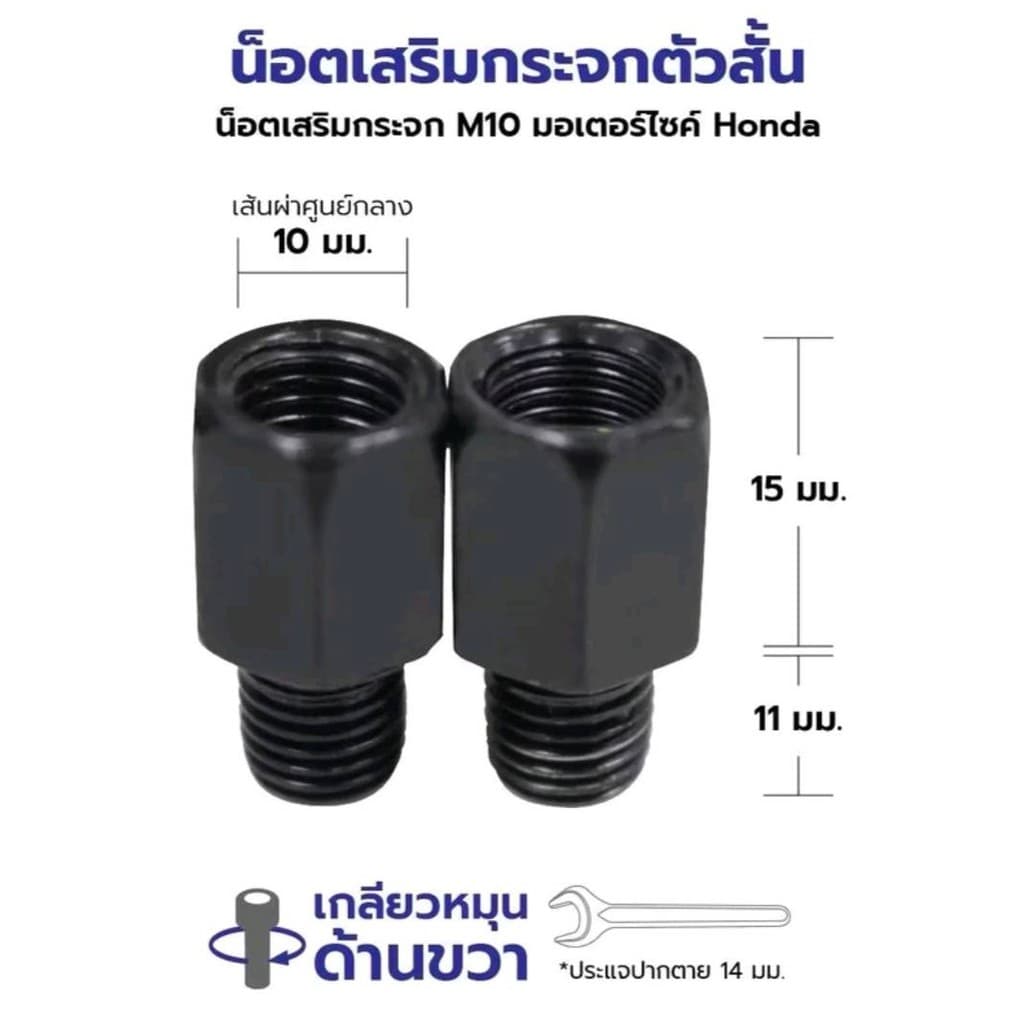 น๊อตเสริมกระจก น๊อตปิดรูกระจก น๊อตยึดกระจกมองหลัง รถมอเตอร์ไซร์ HONDA ทุกรุ่น เกลียวขวา G0164 รูปที่ 5