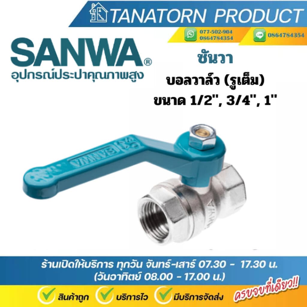 บอลวาล์วทองเหลือง รูเต็ม ซันวา Sanwa ขนาด 1/2", 3/4", 1" รูปที่ 1