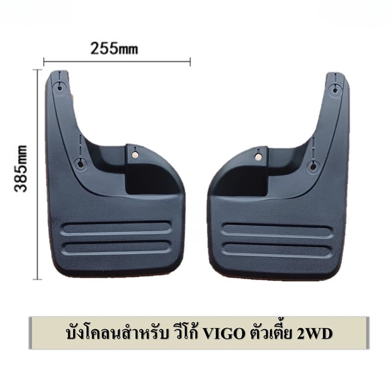 บังโคลน วีโก้ ยางกันโคลน VIGO/HILUX 2WD ปี2005-2014 คู่หน้า - หลัง ตัวเตี้ย ตัวสูง งานดี เกรดAAA รูปที่ 5