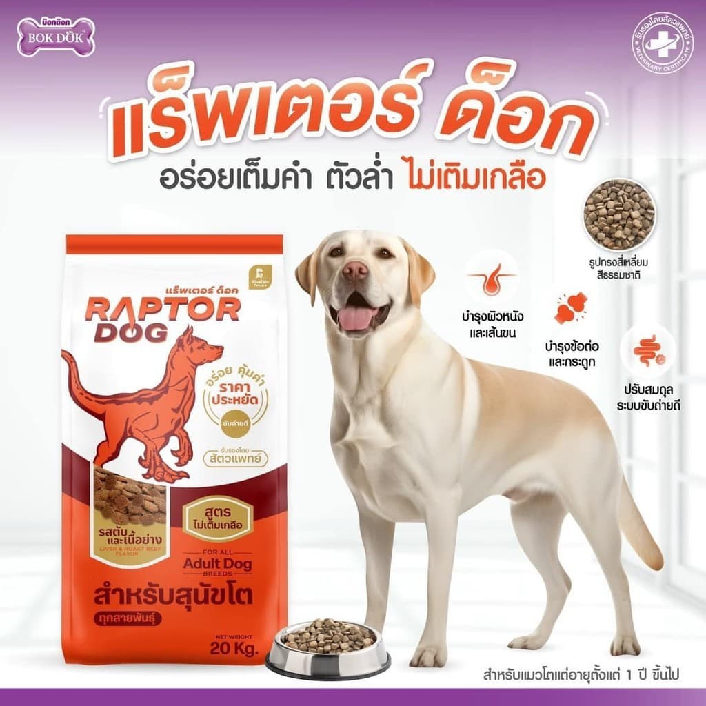 Raptor Dog แร๊พเตอร์ด๊อก อาหารสุนัขโต สูตรไม่เติมเกลือ ขนาด 10 KG รูปที่ 2