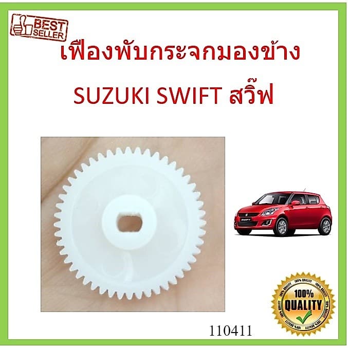 เฟืองพับกระจกมองข้าง SUZUKI SWIFT สวิ๊ฟ 2009-2016 เฟืองกระจก MIRROR GEAR รูปที่ 1
