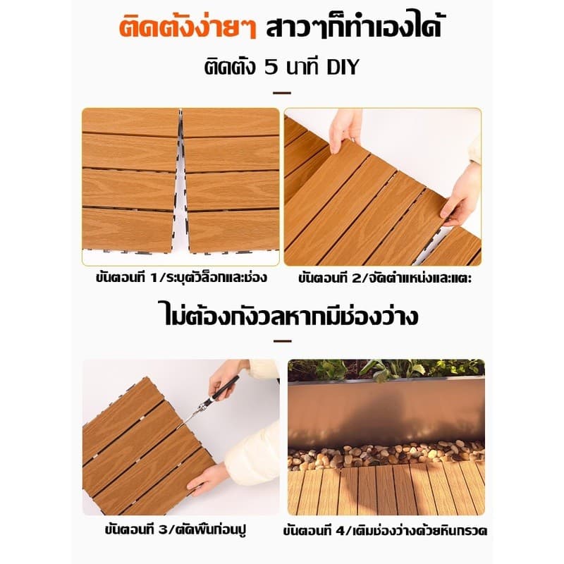 แผ่นปูพื้น 30*30CM 55แผ่น DIY แผ่นไม้ปูพื้น แผ่นพื้นพลาสติก แผ่นไม้ตกแต่งสวน ปูพื้นสวน ทนแดด ทนฝน กันน้ำ กันลื่น ทนไฟ รูปที่ 6