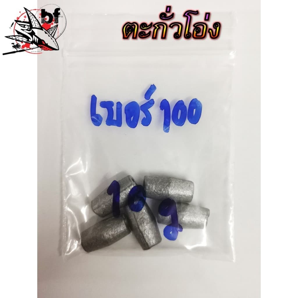 ตะกั่วโอ่ง สำหรับตกปลา ขนาดสินค้ามีเบอร์ 50. 80,100 ตะกั่วโอ่งจะรูกว้างกว่าตะกั่วธรรมดา รูปที่ 6