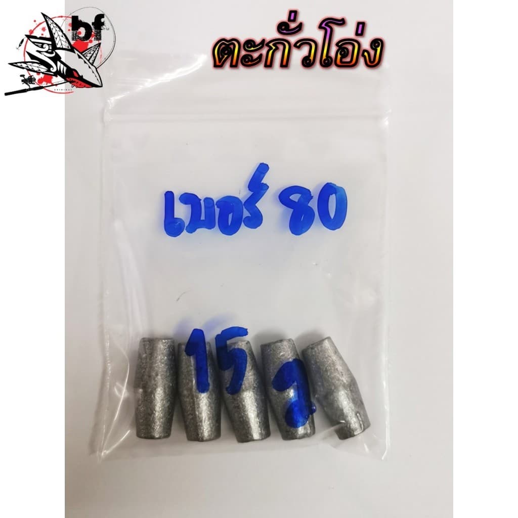 ตะกั่วโอ่ง สำหรับตกปลา ขนาดสินค้ามีเบอร์ 50. 80,100 ตะกั่วโอ่งจะรูกว้างกว่าตะกั่วธรรมดา รูปที่ 7