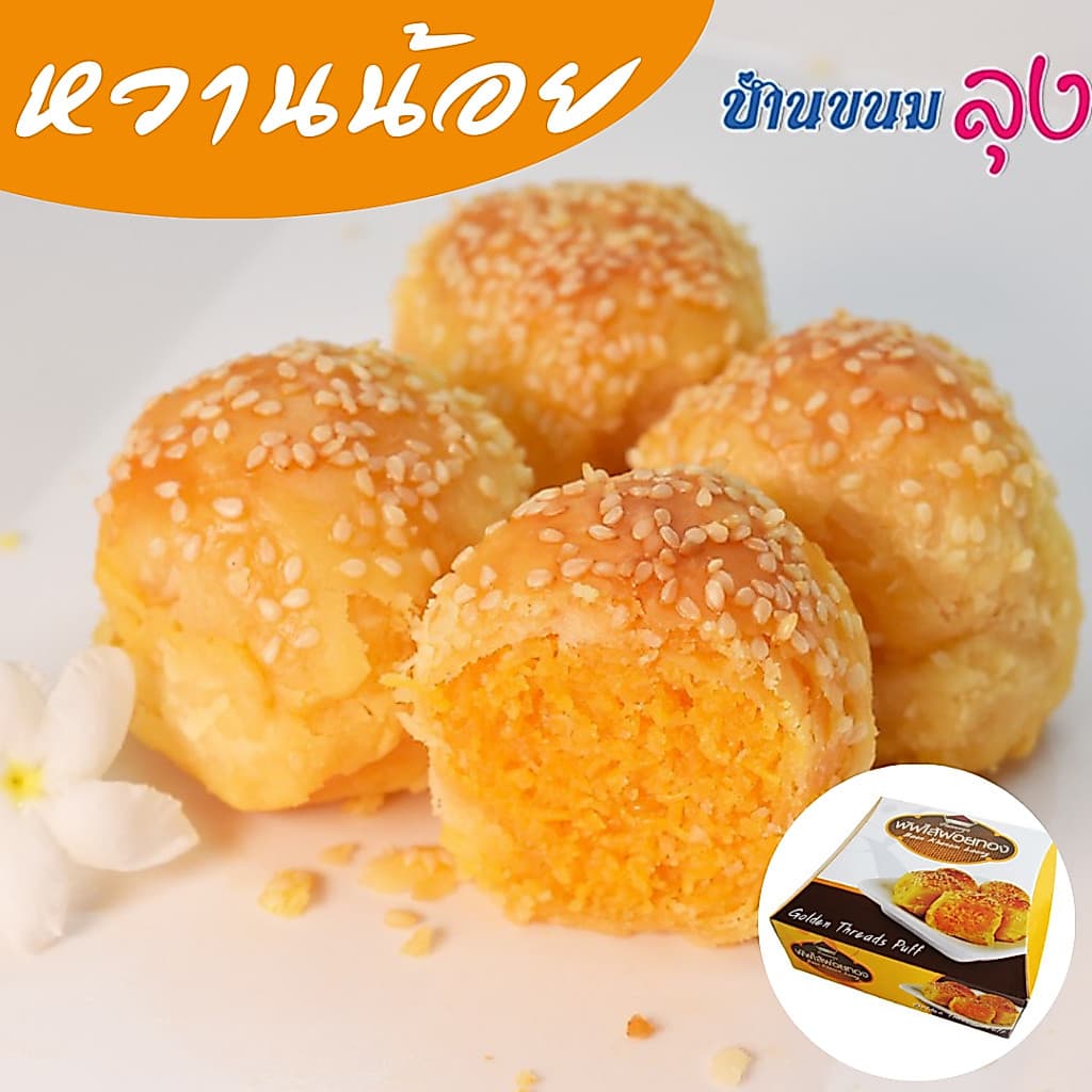 พัฟ ไส้ฝอยทอง ขนมของฝาก ฝอยทองไม่หวาน รูปที่ 1
