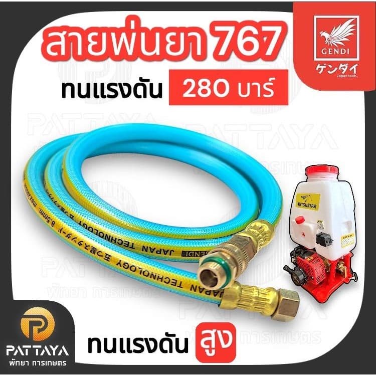 สายพ่นยา 767 เก็นได ทนแรงดัน 280 บาร์ ใช้กับเครื่องพ่นยา 767 รูปที่ 1