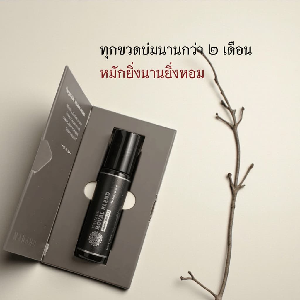 MAHAMU Royal Blend ลูกกลิ้งอโรม่า สูตรลับชาววัง สกัดจากดอกไม้ไทยแท้ เข้มข้น หอมนาน ผ่อนคลายหลับสบาย รูปที่ 3