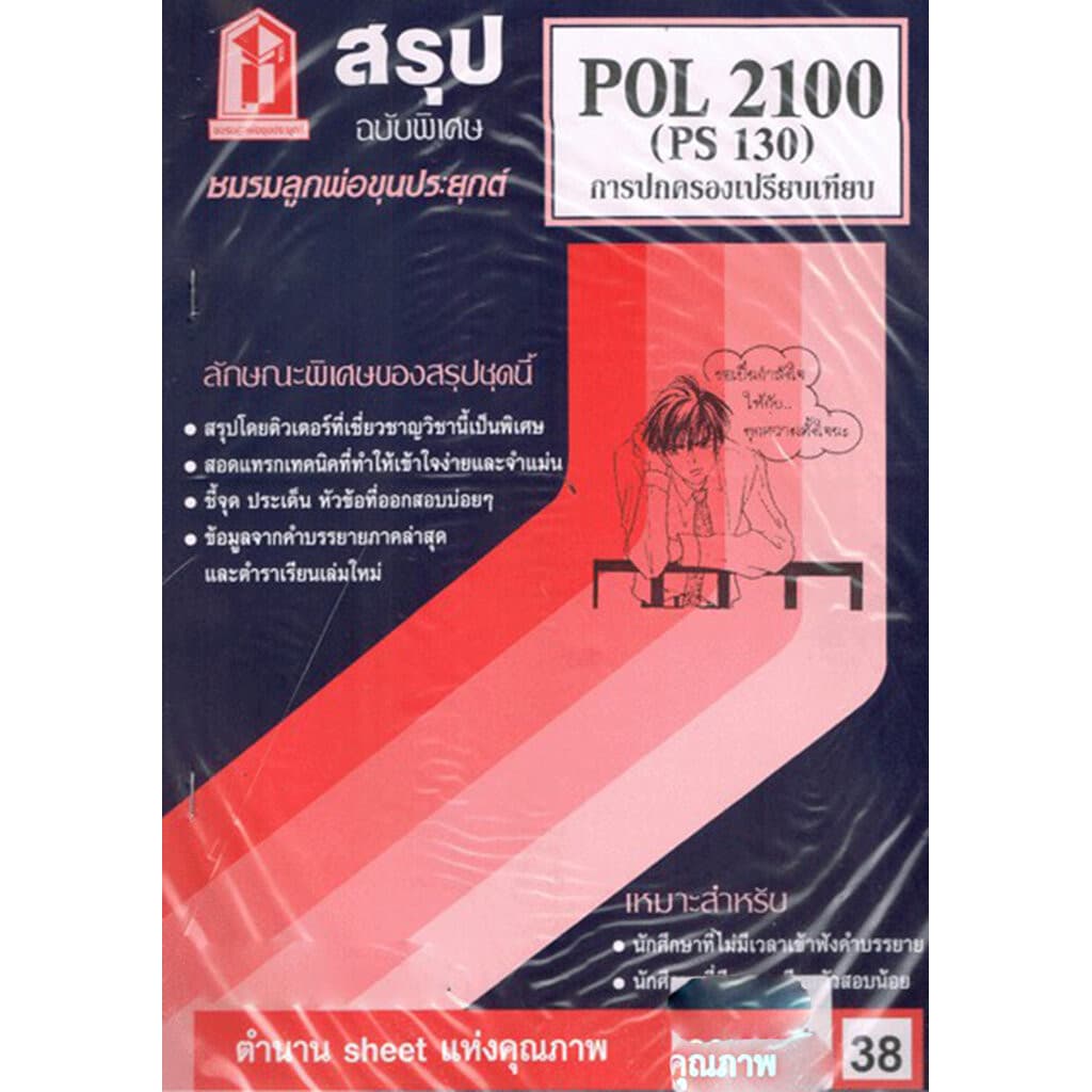 ชีทราม POL2100 การปกครองเปรียบเทียบ Sheetandbook รูปที่ 3