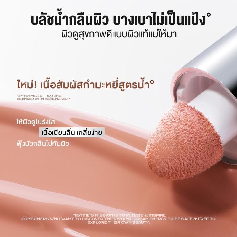 MISTINE THAI มิสทิน บลัชออนน้ำเนื้อกำมะหยี่ สไตล์ไทยลาเต้ 7g+มิสทิน ลิปกลอสดูโอ้ ทิปซี่ ติดทน 1.5g+1.5g รูปที่ 6