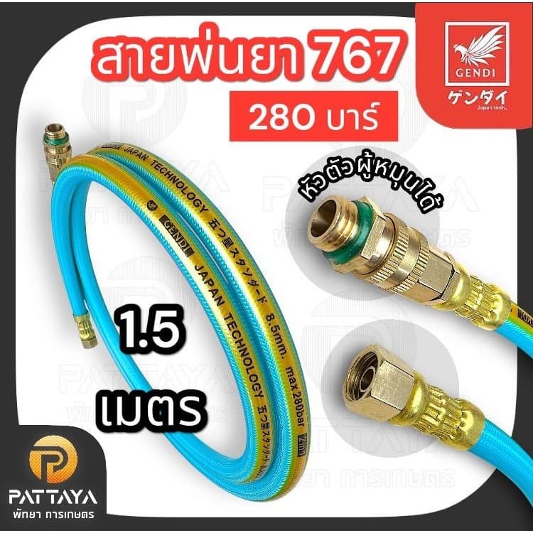 สายพ่นยา 767 เก็นได ทนแรงดัน 280 บาร์ ใช้กับเครื่องพ่นยา 767 รูปที่ 2