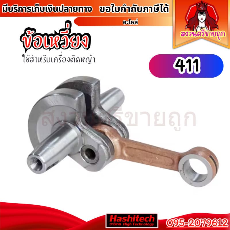 ข้อเหวี่ยง 411 NB RBC ข้อเหวี่ยงเครื่องตัดหญ้า 411 Robin Makita by สงวนศรีขายถูก รูปที่ 1