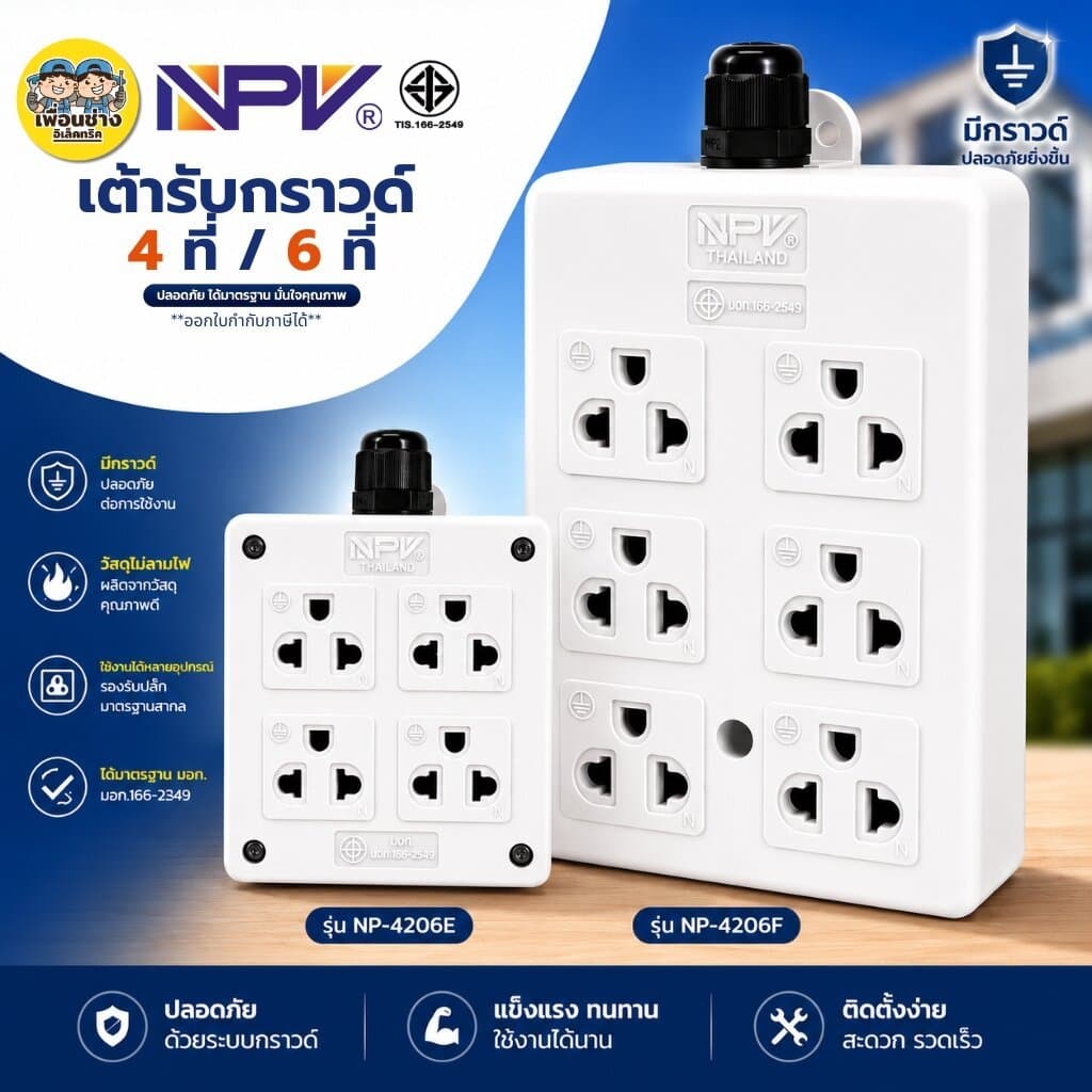 NPV เต้ารับกราวด์ ปลั๊ก 3ตา 4ที่ 6ที่ รุ่นNP-4206E รุ่นNP-4206Fปลั๊กไฟ กระแสไฟ16A 250V รูปที่ 1