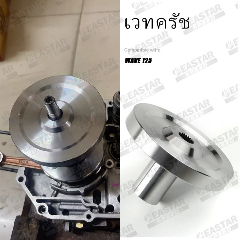 เวทครัช Wave 125 นํ้ำหนัก 1.2กก เวฟ125 ใส่รังครัชโซนิค ส้ำย Drag อะไหล่แต่งครัช อัพเกรด สเปคแข่ง แข็งแรง - EASTER SPEED รูปที่ 7