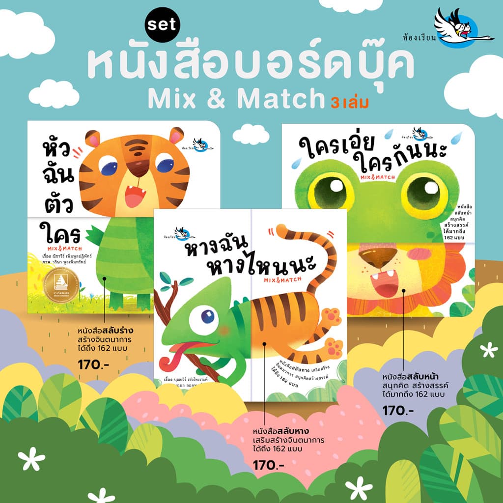 ห้องเรียน ชุดหนังสือเด็กบอร์ดบุ๊ค Mix&Match 3 เล่ม หัวฉันตัวใคร + ใครเอ่ยใครกันนะ + หางฉันหางไหนนะ รูปที่ 1