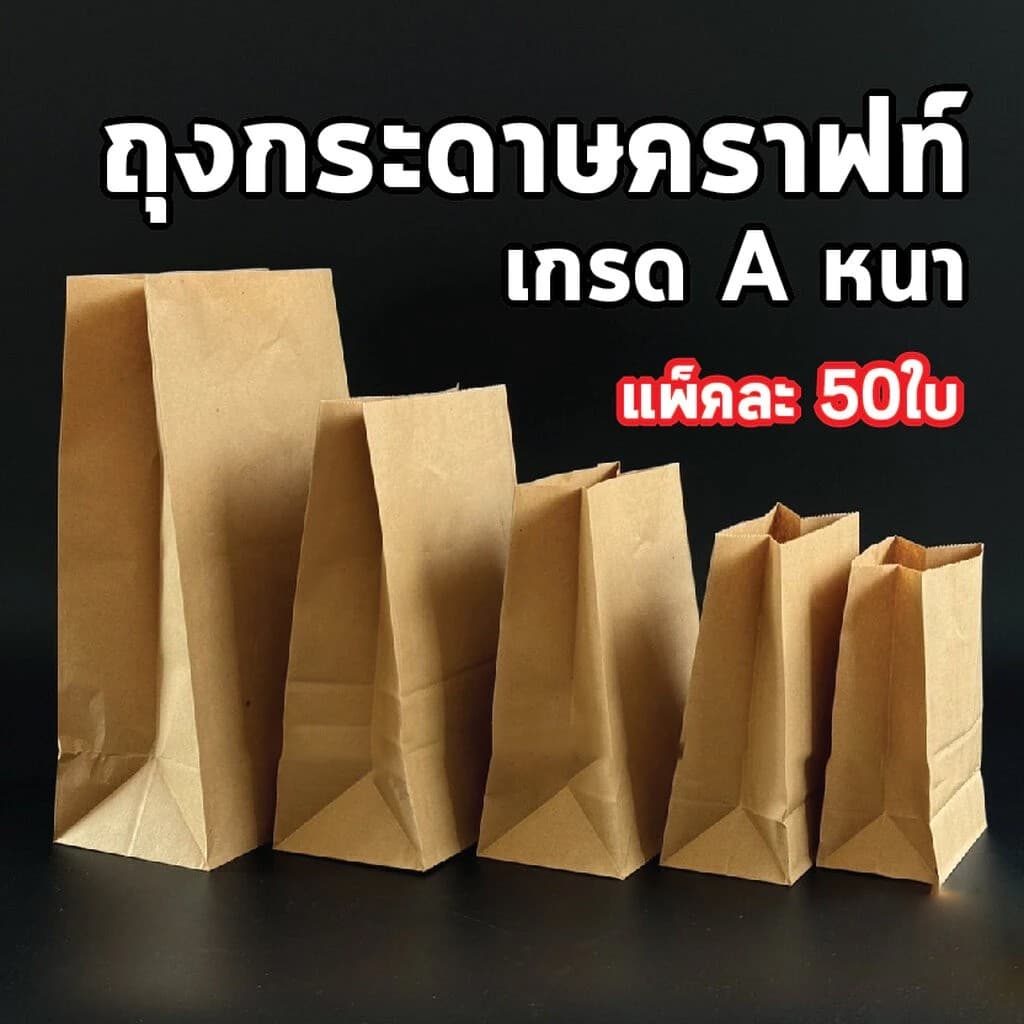ถุงกระดาษคราฟท์ ใส่ของ ใส่ขนม มีก้น สีน้ำตาล แพ็คละ 50ใบ รูปที่ 1