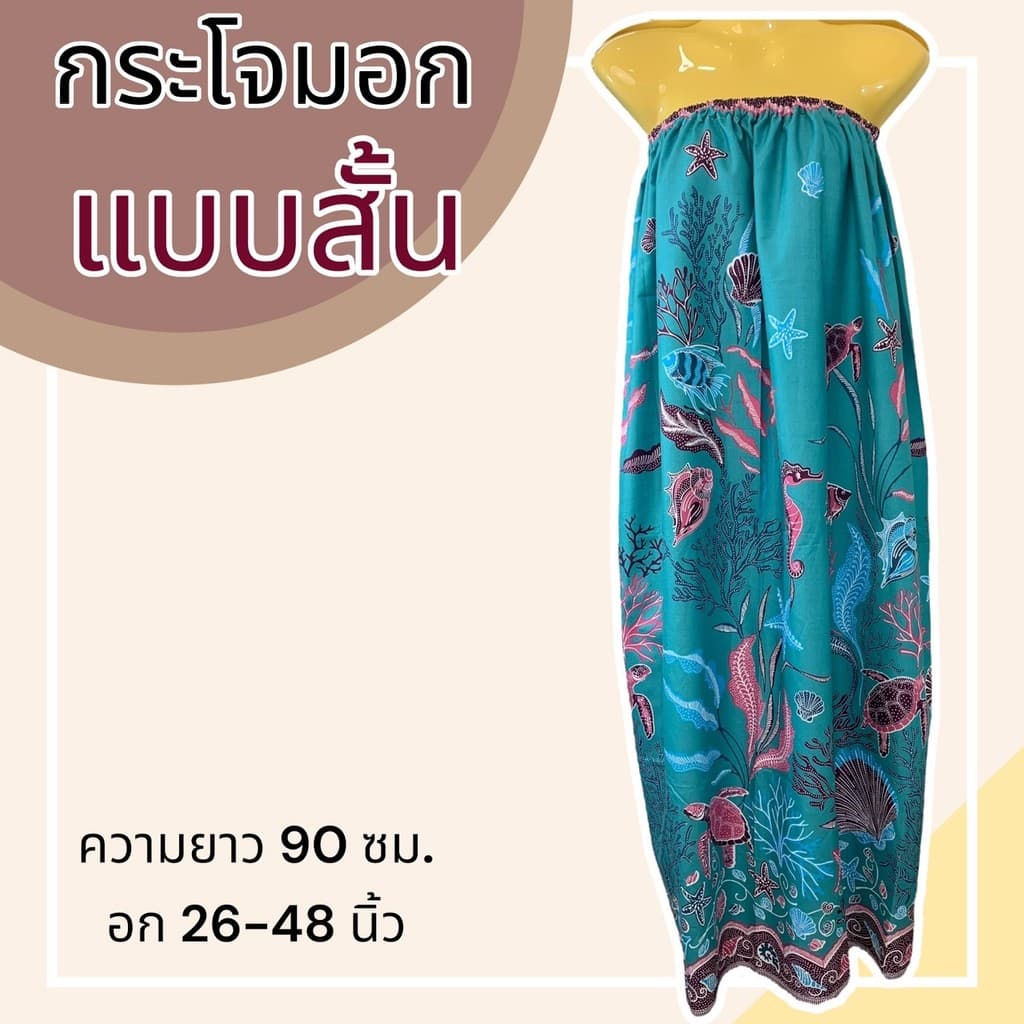 กระโจมอก ผ้าถุงอาบน้ำ ลายไทย ลายดอก เอวยางยืด อาบน้ำผู้ใหญ่ ผ้าไม่หดน้ำ สีไม่ตก รูปที่ 9