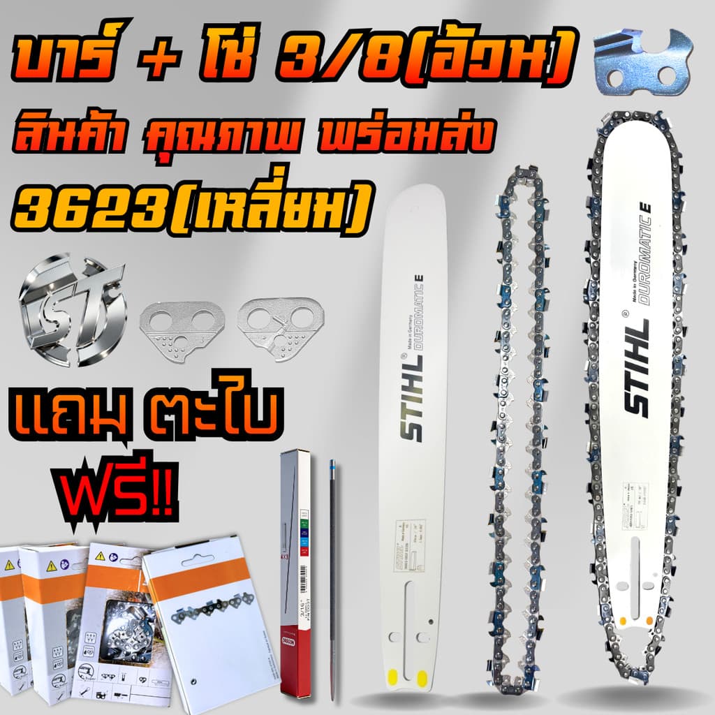 บาร์+โซ่ 3/8อ้วน แถมฟรีตะไบ สำหรับ เลื่อยยนต์ ทุกยี่ห้อ โซ่อ้วน ตรงรุ่น ขนาด 3623 000 1640 รูปที่ 5