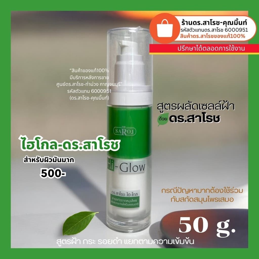 ดร.สาโรช Hi-Glow ไฮโกล สำหรับปัญหาฝ้า กระ จุดด่างดำ สำหรับผิวมัน-มันมาก 50 ml. รูปที่ 1