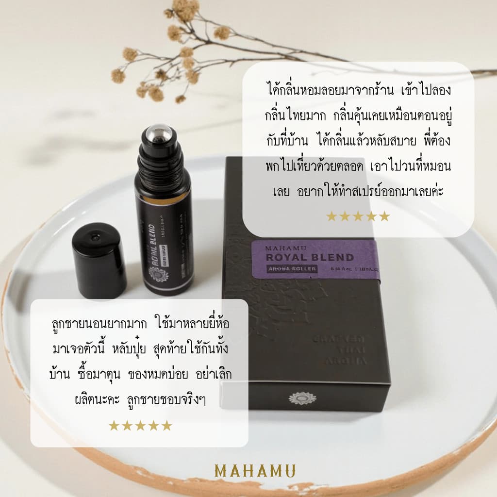 MAHAMU Royal Blend ลูกกลิ้งอโรม่า สูตรลับชาววัง สกัดจากดอกไม้ไทยแท้ เข้มข้น หอมนาน ผ่อนคลายหลับสบาย รูปที่ 7