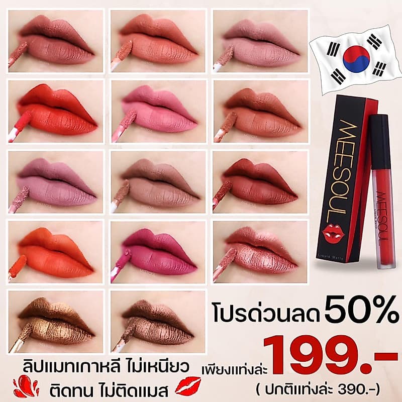 ลด50% ลิปแมท Meesoul ติดทน เบา ไม่เหนียว ไม่ติดหลอด ติดแก้ว รูปที่ 1