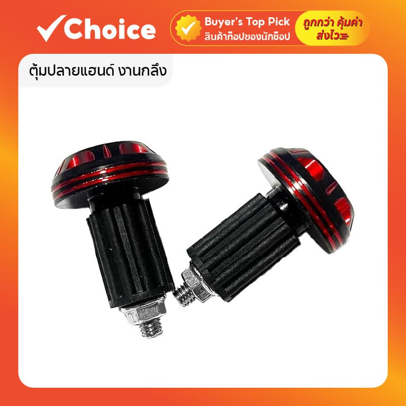 ตุ้มปลายแฮนด์ งานกลึง CNC อลูมิเนียมเกรด A สีดำ+แดง น็อตอุดปลายแฮนด์ รูปที่ 1
