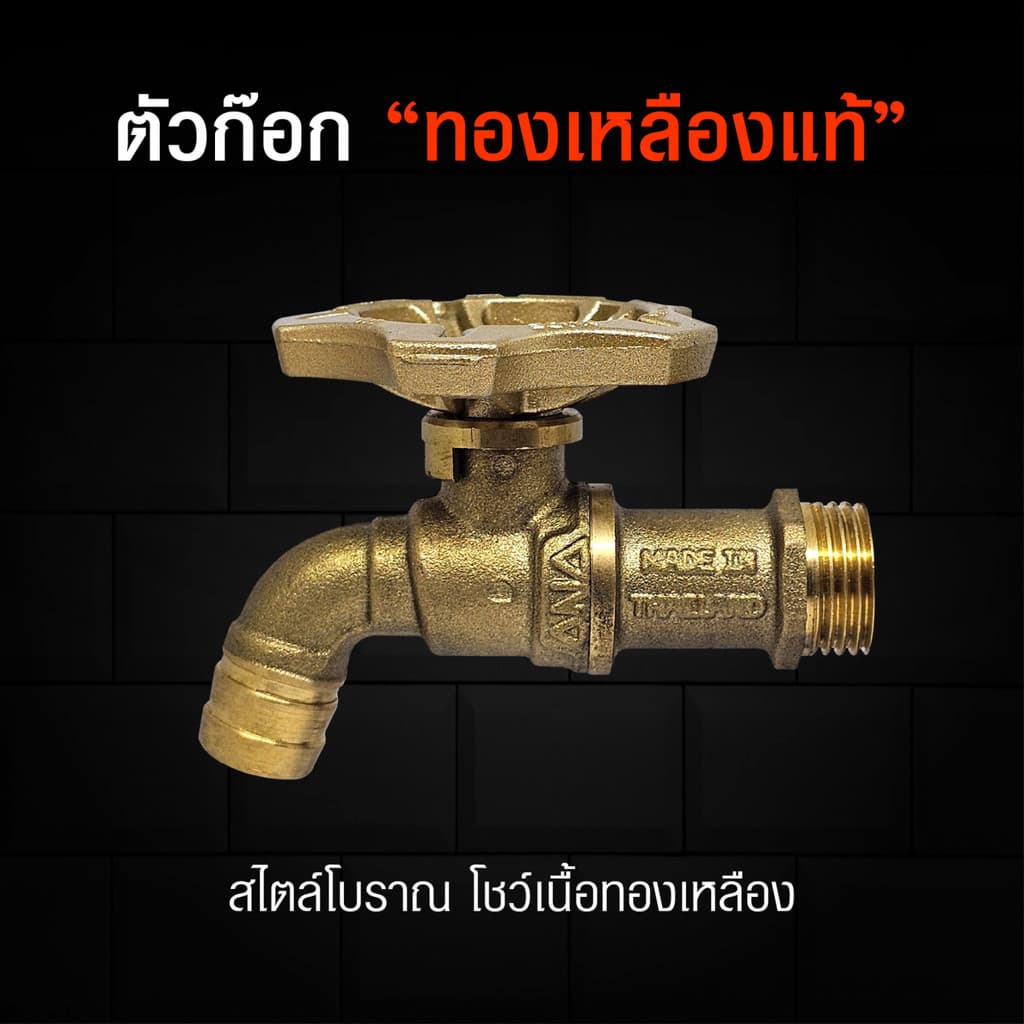 LOCAL789 ANA ก๊อกบ้าน 108 ทองเหลือง โบราณ 1/2 ร้านอยู่ในไทย รูปที่ 5