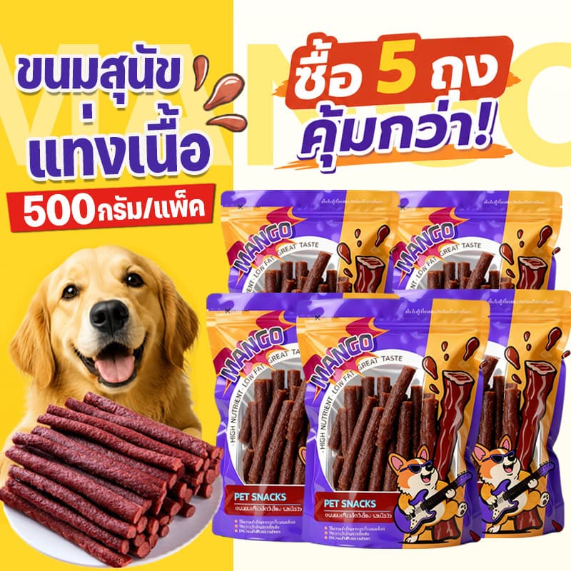 Mango ชุด 5 ถุง ขนมสุนัขแท่งนิ่ม 500g ขนมสุนัข ขนมหมา โปรตีนสูง ไขมันต่ำ ผลิตจากธรรมชาติ การฝึกอบรมรางวัลอาหาร รูปที่ 1