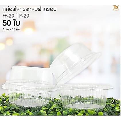 กล่องใสทรงกลมฝาครอบ FF-29 ฝาล็อค รูปที่ 1