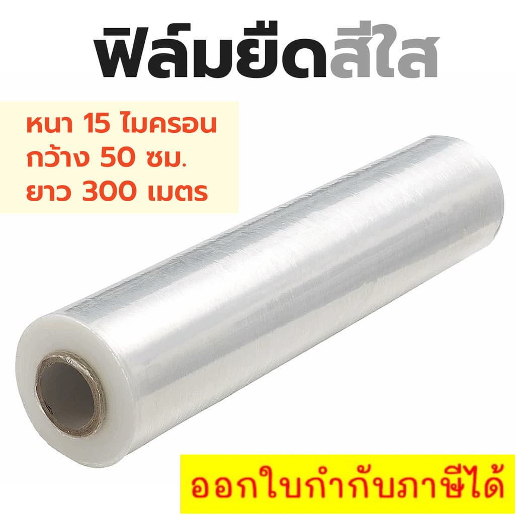 ฟิล์มยืดเทปใส หนา 15 ไมครอน กว้าง 50 ซม ยาว 300 เมตร แรปพลาสติกใสห่อของ ฟิล์มห่อของสีใส ฟิล์มยืดสีใส ฟิล์มพันพาเลท รูปที่ 1