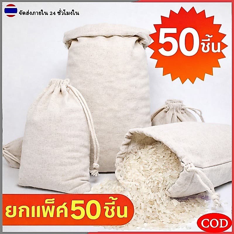 แพ็ค50ใบ ถุงผ้าหูรูด ถุงผ้าดิบหูรูด ถุงผ้าดิบ ใส่เครื่องหอม เครื่องประดับ รูปที่ 1