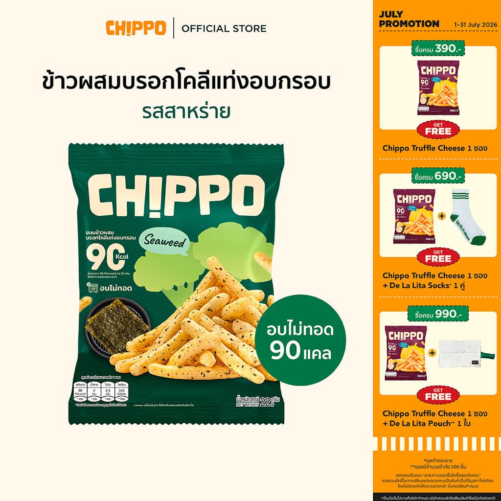 CHIPPO 20 กรัม อร่อย แคลต่ำ ไม่ทอด De La Lita เดอลาลิต้า ขนมคลีน รูปที่ 3