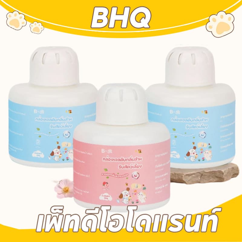 BHQ เมจิก บ็อกซ์ เพ็ทดีโอโดแรนท์ อากาศสดชื่น กำจัดกลิ่นฉี่แมว กำจัดกลิ่นที่ต้นตอ กำจัดกลิ่นสุนัข รูปที่ 1