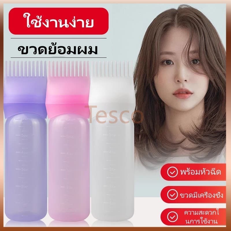 Tesco ขวดสำหรับทำผมย้อมผม  พร้อมหวีในตัว ขวดดัดผมและย้อมผมแบบใช้ที่บ้านพร้อมซี่หวี 160มล