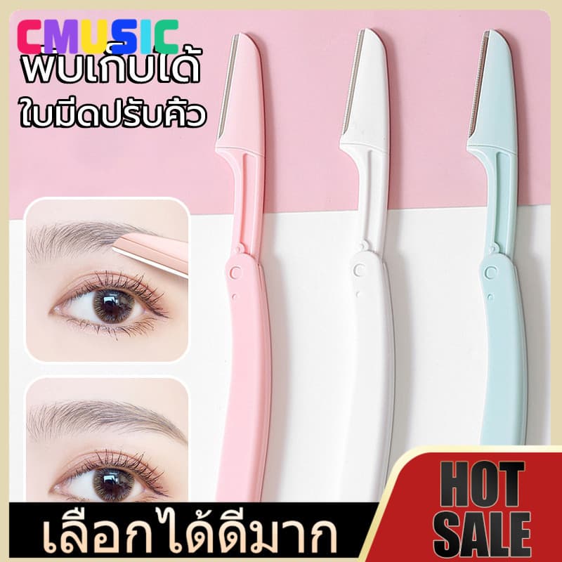 CMUSIC ชุดสร้างคิ้ว 3 ชิ้นพร้อมการออกแบบแบบพับได้, ปลอดภัยสําหรับผิว,Eyebrow Razor รูปที่ 1