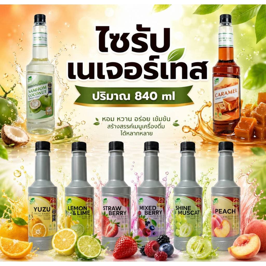 Nature Taste น้ำผลไม้เข้มข้นฟรุตเบสพรีเพอเรชั่น เพียวเร่ / ไซรัปน้ำเชื่อม ขนาด 840 ml / 800 ml รูปที่ 1