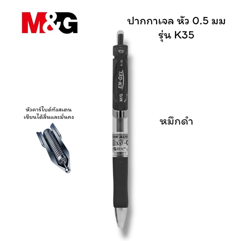 ปากกาเจล M&G แบบกด รุ่น K-35 ขนาดเส้น 0.5 mm และไส้ปากกา G5 รูปที่ 5