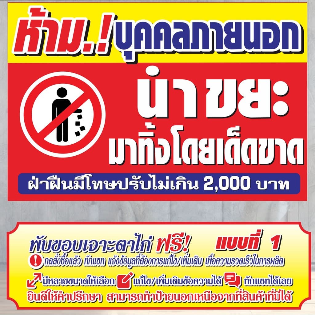ป้ายไวนิล ห้ามบุคคลภายนอก นำขยะมาทิ้งโดยเด็ดขาด ไวนิลสำเร็จรูป รูปที่ 2