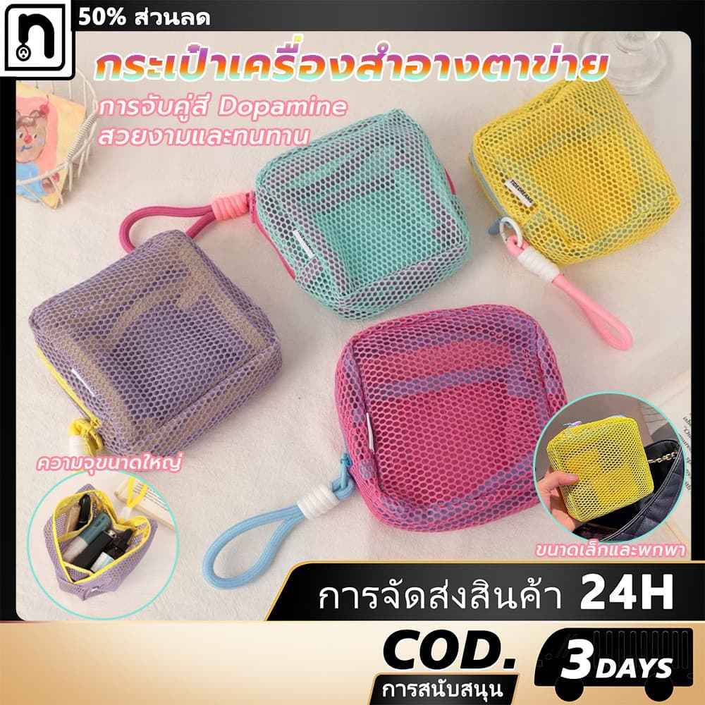 กระเป๋าเก็บของ กระเป๋าเครื่องสําอางตาข่ายสีลูกกวาดสีแคนดี้สี กระเป๋าสตางค์เหรียญ การจับคู่สี Dopamine พกพาสะดวก รูปที่ 1