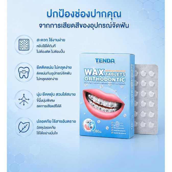 อนุภาคขี้ผึ้งจัดฟัน ช่วยลดแรงเสียดทานและปกป้องฟัน ทนทาน รับประทานได้ กล่องละ 2 ชิ้น รูปที่ 4