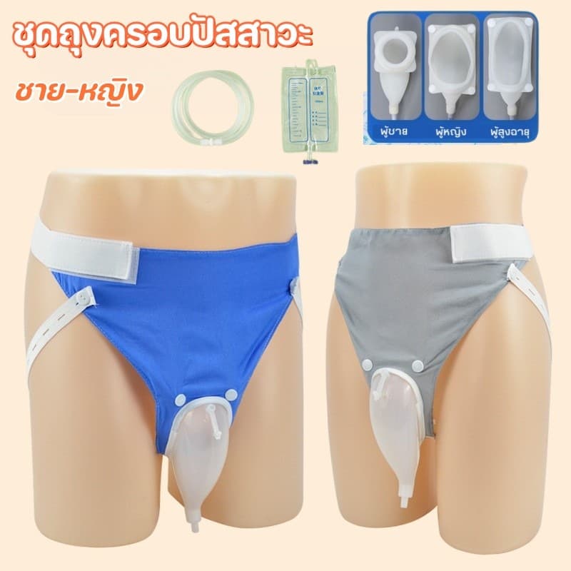 ชุดถุงครอบปัสสาวะ ชาย-หญิง แทนผ้าอ้อมผู้ใหญ่ ถุงเก็บปัสสาวะแบบป้องกันการรั่วซึม ล้างทำความสะอาดได้ รูปที่ 1
