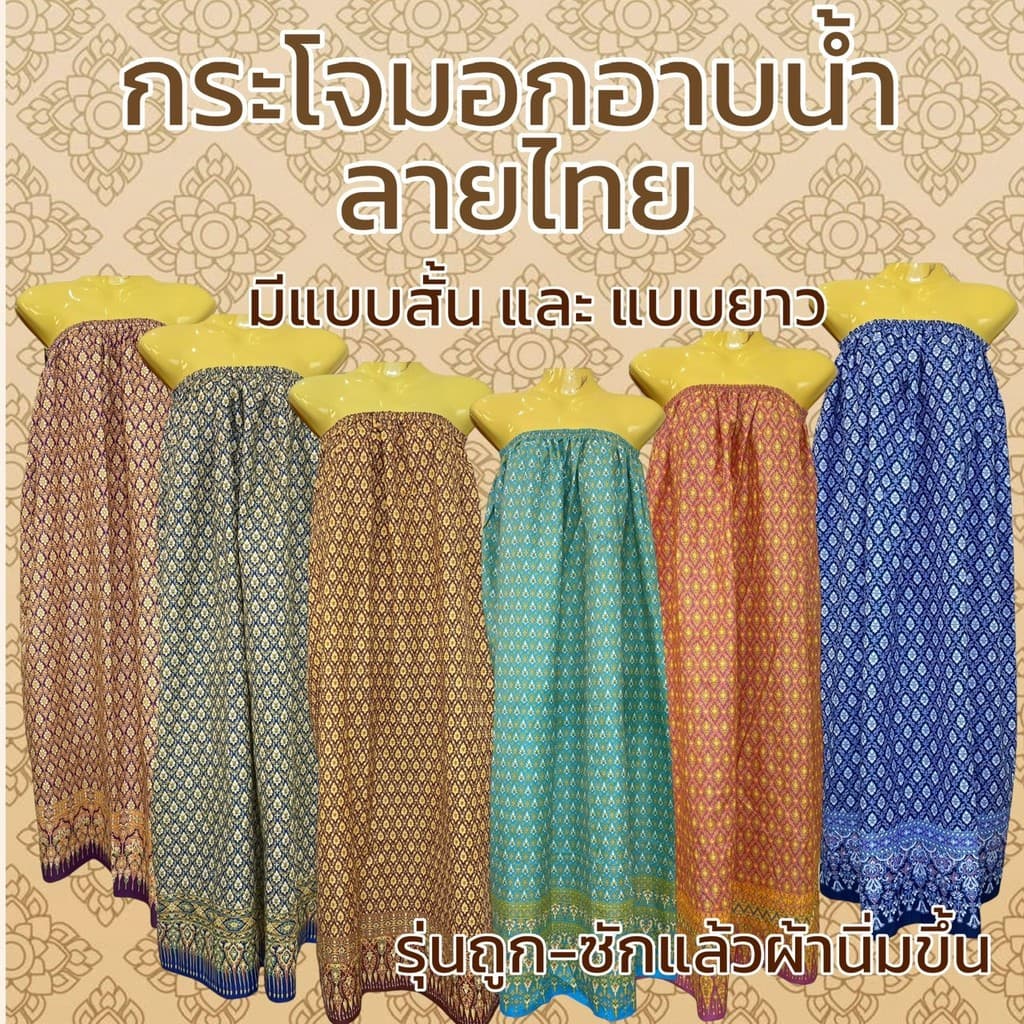 กระโจมอก ผ้าถุงอาบน้ำ ลายไทย ลายดอก เอวยางยืด อาบน้ำผู้ใหญ่ ผ้าไม่หดน้ำ สีไม่ตก รูปที่ 1
