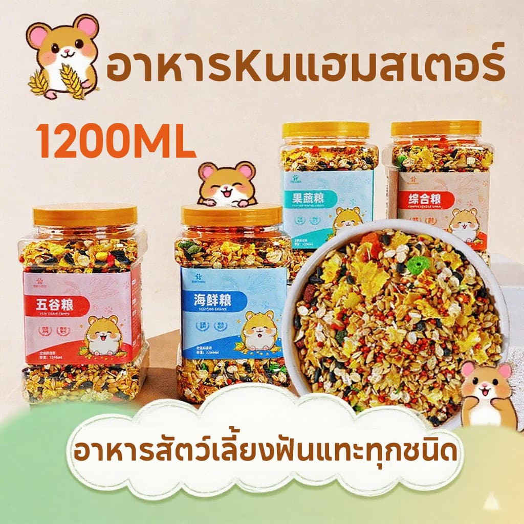 อาหารหนูแฮมสเตอร์ 1200ML อาหารสัตว์เลี้ยงฟันแทะทุกชนิด Hammer Food แฟตเทล อาหารผสม รูปที่ 1